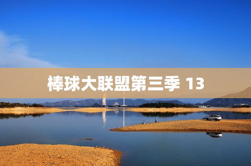 棒球大联盟第三季 13