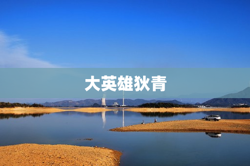 大英雄狄青