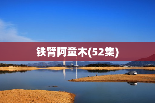 铁臂阿童木(52集)