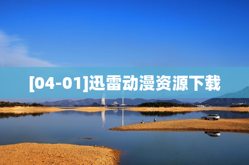 [04-01]迅雷动漫资源下载