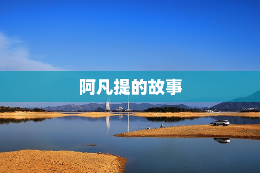 阿凡提的故事