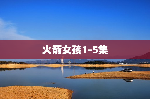 火箭女孩1-5集