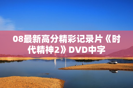08最新高分精彩记录片《时代精神2》DVD中字