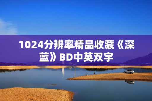 1024分辨率精品收藏《深蓝》BD中英双字