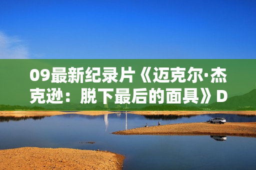 09最新纪录片《迈克尔·杰克逊：脱下最后的面具》DVD中字