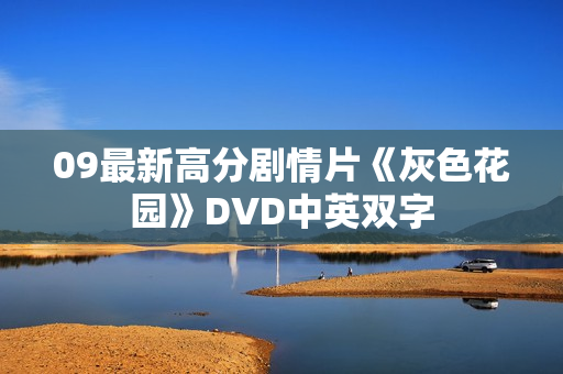09最新高分剧情片《灰色花园》DVD中英双字