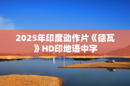 2025年印度动作片《德瓦》HD印地语中字