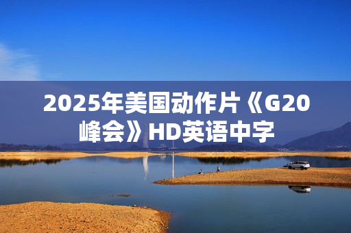 2025年美国动作片《G20峰会》HD英语中字
