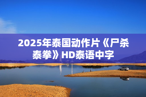 2025年泰国动作片《尸杀泰拳》HD泰语中字