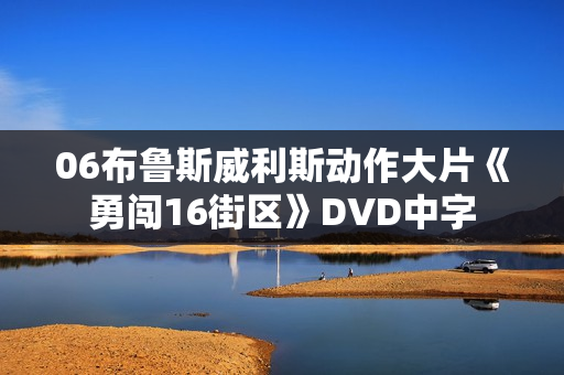 06布鲁斯威利斯动作大片《勇闯16街区》DVD中字