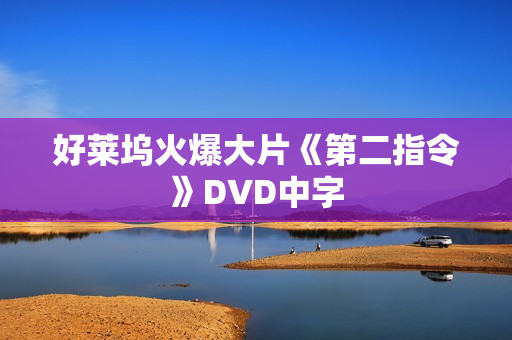 好莱坞火爆大片《第二指令》DVD中字