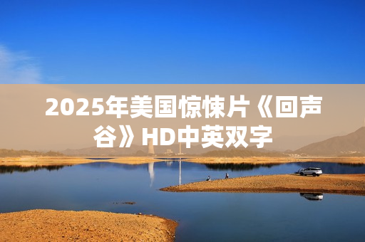 2025年美国惊悚片《回声谷》HD中英双字