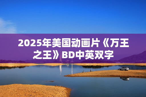 2025年美国动画片《万王之王》BD中英双字