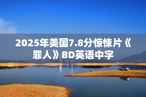 2025年美国7.8分惊悚片《罪人》BD英语中字