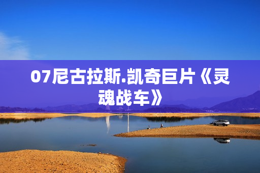 07尼古拉斯.凯奇巨片《灵魂战车》