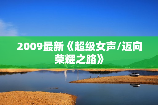 2009最新《超级女声/迈向荣耀之路》