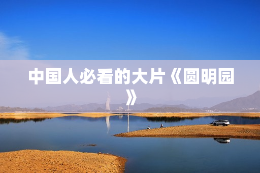 中国人必看的大片《圆明园》