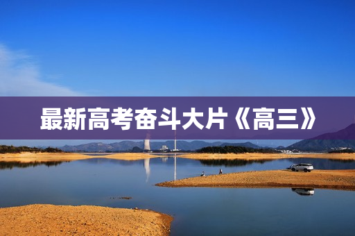 最新高考奋斗大片《高三》