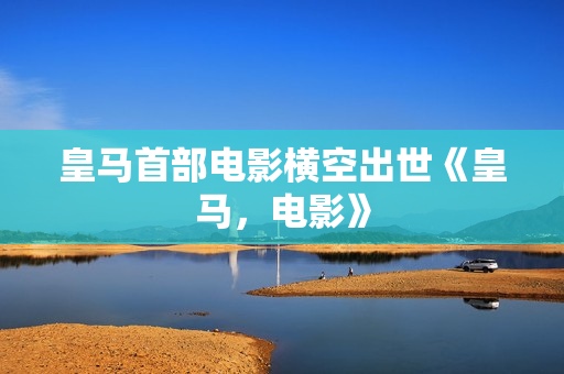 皇马首部电影横空出世《皇马，电影》