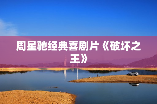 周星驰经典喜剧片《破坏之王》