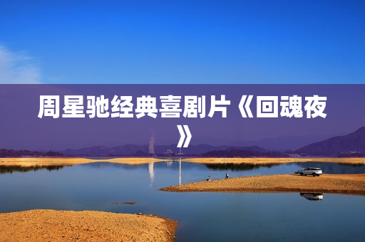 周星驰经典喜剧片《回魂夜》