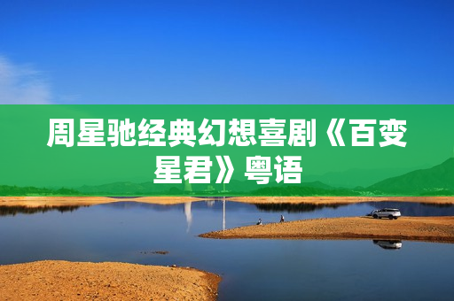 周星驰经典幻想喜剧《百变星君》粤语