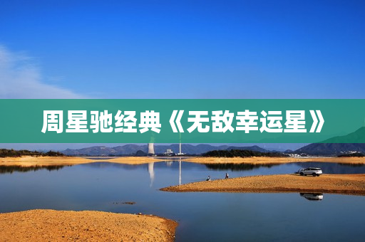 周星驰经典《无敌幸运星》
