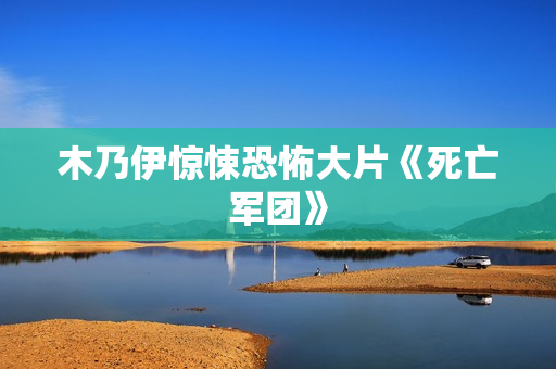 木乃伊惊悚恐怖大片《死亡军团》