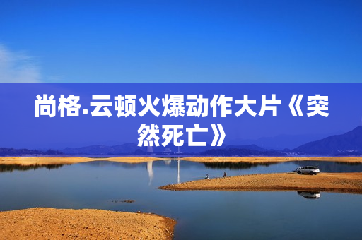 尚格.云顿火爆动作大片《突然死亡》