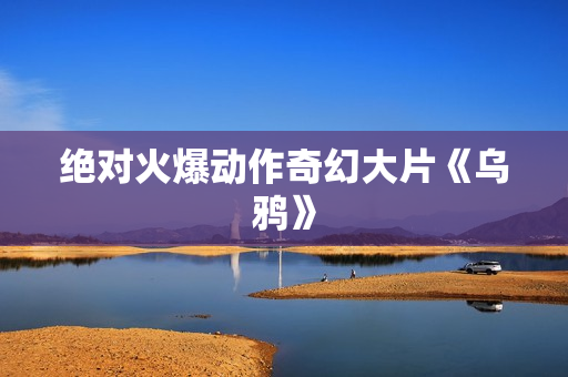 绝对火爆动作奇幻大片《乌鸦》