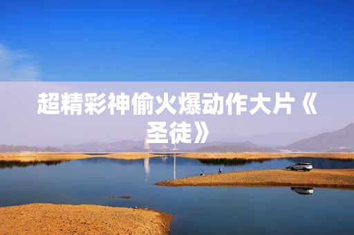 超精彩神偷火爆动作大片《圣徒》