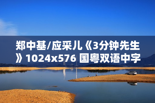 郑中基/应采儿《3分钟先生》1024x576 国粤双语中字