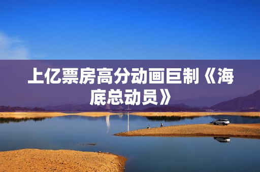上亿票房高分动画巨制《海底总动员》