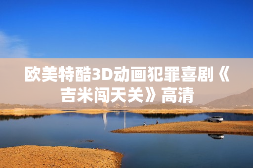 欧美特酷3D动画犯罪喜剧《吉米闯天关》高清