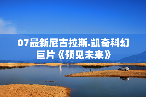 07最新尼古拉斯.凯奇科幻巨片《预见未来》