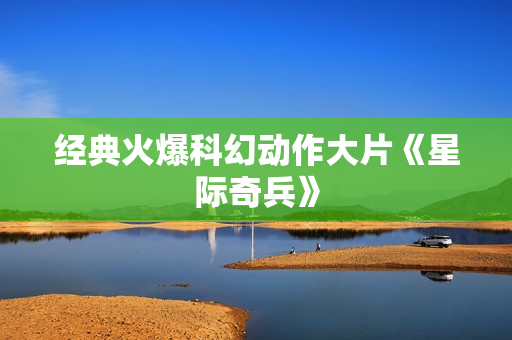 经典火爆科幻动作大片《星际奇兵》