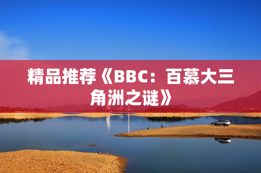精品推荐《BBC：百慕大三角洲之谜》