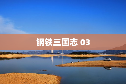 钢铁三国志 03