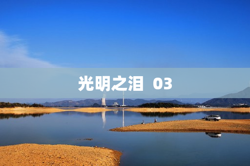 光明之泪  03