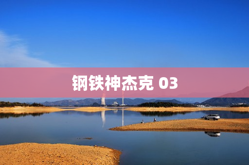 钢铁神杰克 03