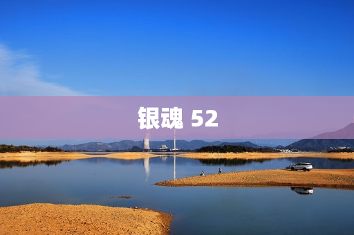 银魂 52