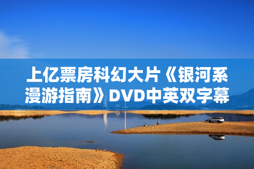 上亿票房科幻大片《银河系漫游指南》DVD中英双字幕