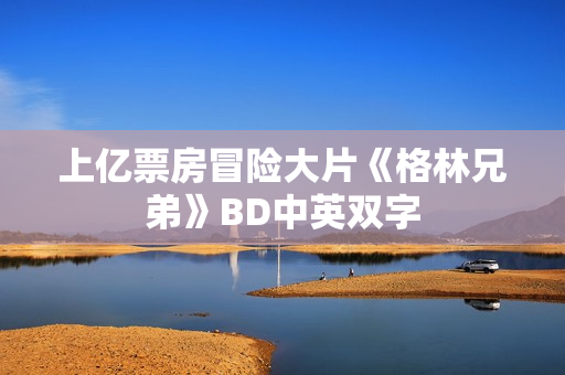 上亿票房冒险大片《格林兄弟》BD中英双字