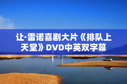 让·雷诺喜剧大片《排队上天堂》DVD中英双字幕