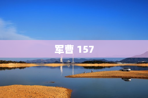 军曹 157