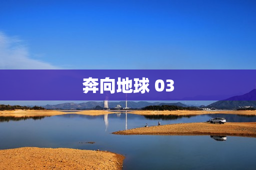 奔向地球 03