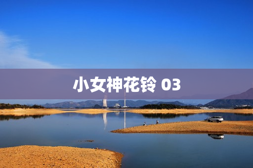 小女神花铃 03