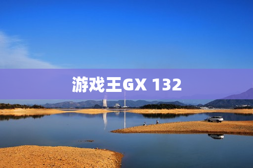 游戏王GX 132
