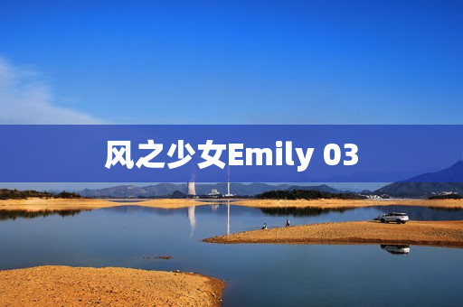 风之少女Emily 03