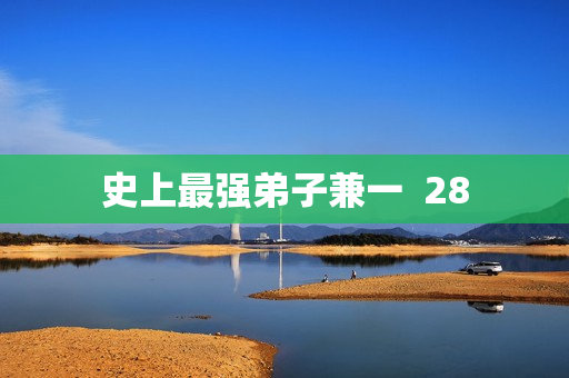 史上最强弟子兼一  28